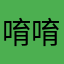 唷唷呼