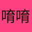 唷唷唷唷3333年
