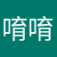 唷唷欸