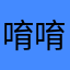 唷唷～man