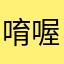 唷喔喔喔喔喔喔喔喔