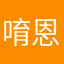唷恩