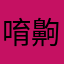唷齁啦