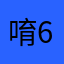 唷666顆大