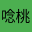 唸桃