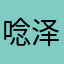 唸泽