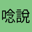 唸說