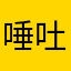 唾吐き機能付き除草機