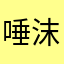 唾沫里八块钱罗飞