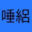唾絽