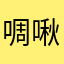 啁啾1580