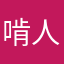 啃人，坑人