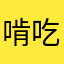 啃吃啃吃的