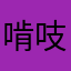 啃吱