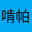 啃帕克