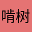 啃树皮的驴