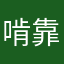 啃靠福
