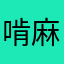 啃麻薯的花栗鼠