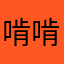 啃 啃 啃
