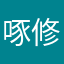 啄修修