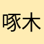 啄木鸟00