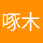 啄木0709