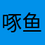 啄鱼