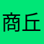 商丘工学院2