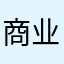 商业企业之一