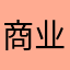 商业哥