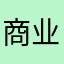 商业城特色承认对方