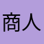 商人ガッサガサ