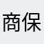 商保2026