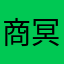 商冥如梦