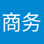 商务男模