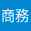 商務林