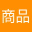 商品に文句はないけど。