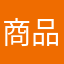 商品は好きです
