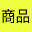 商品課のあっみ