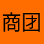 商团结