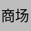商场如战场是逻辑里1314