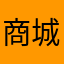 商城店家