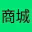 商城烂了