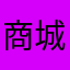 商城都有了