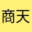商天胤