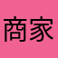 商家不解决反应的问题