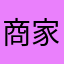 商家伍家岗区