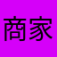 商家操作建议