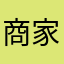 商家是傻子。