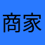 商家120